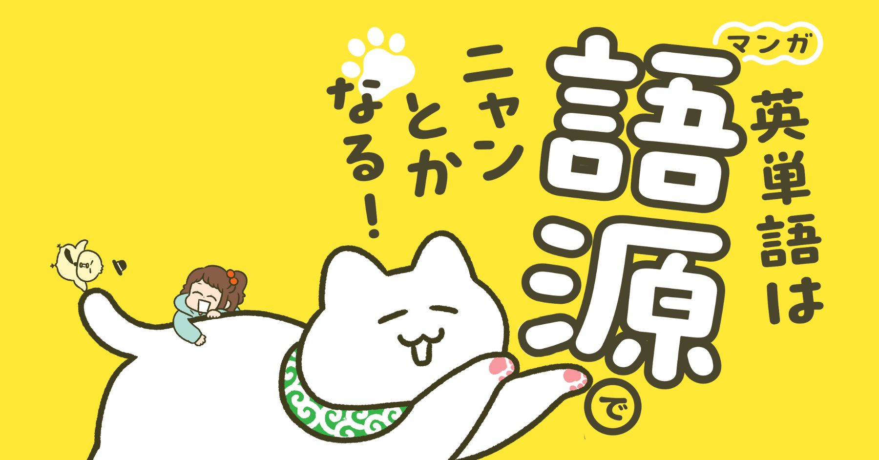 【中古】 英単語は語源から覚えよう 語源を知って楽しく英単語を覚えよう！【英単語は語源でニャンとかなる