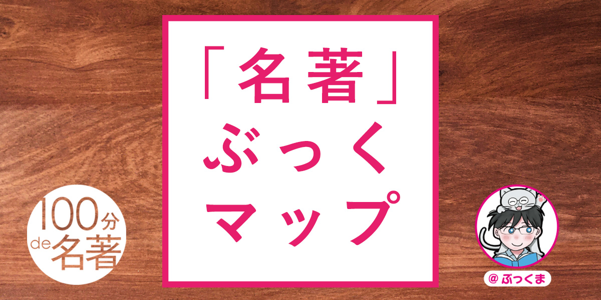 読書系インフルエンサー・ぶっくまさんが選ぶ「100分de名著」は