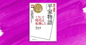 4 平家全盛のきっかけとは。安田登さんと読む『平家物語』【別冊NHK100