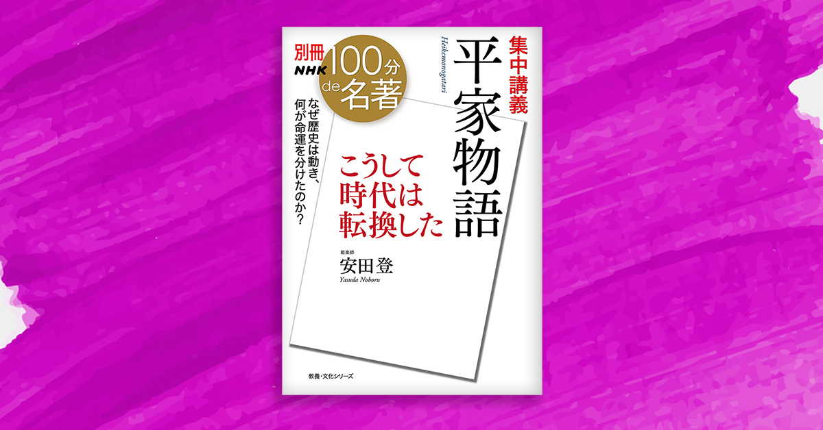 4 平家全盛のきっかけとは。安田登さんと読む『平家物語』【別冊NHK100