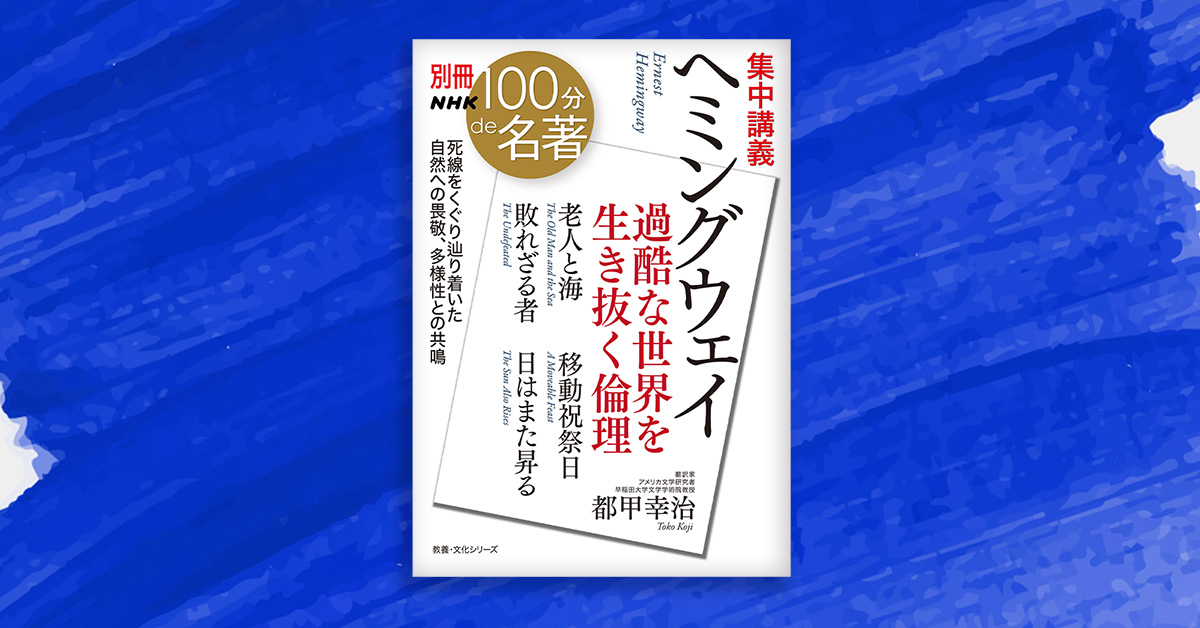 100分de名著 | NHK出版デジタルマガジン