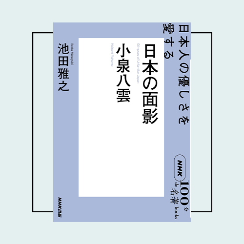 読書系インフルエンサー・ぶっくまさんが選ぶ「100分de名著」は