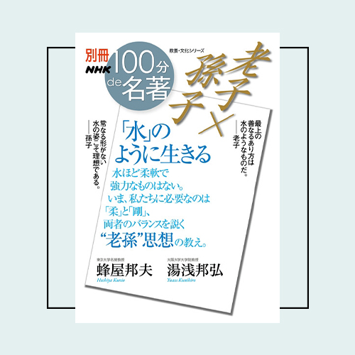 読書系インフルエンサー・ぶっくまさんが選ぶ「100分de名著」は