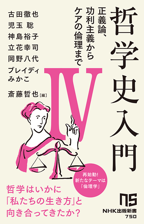 日常の生活や社会の見え方が変わってくる」学問、倫理学へのいざない