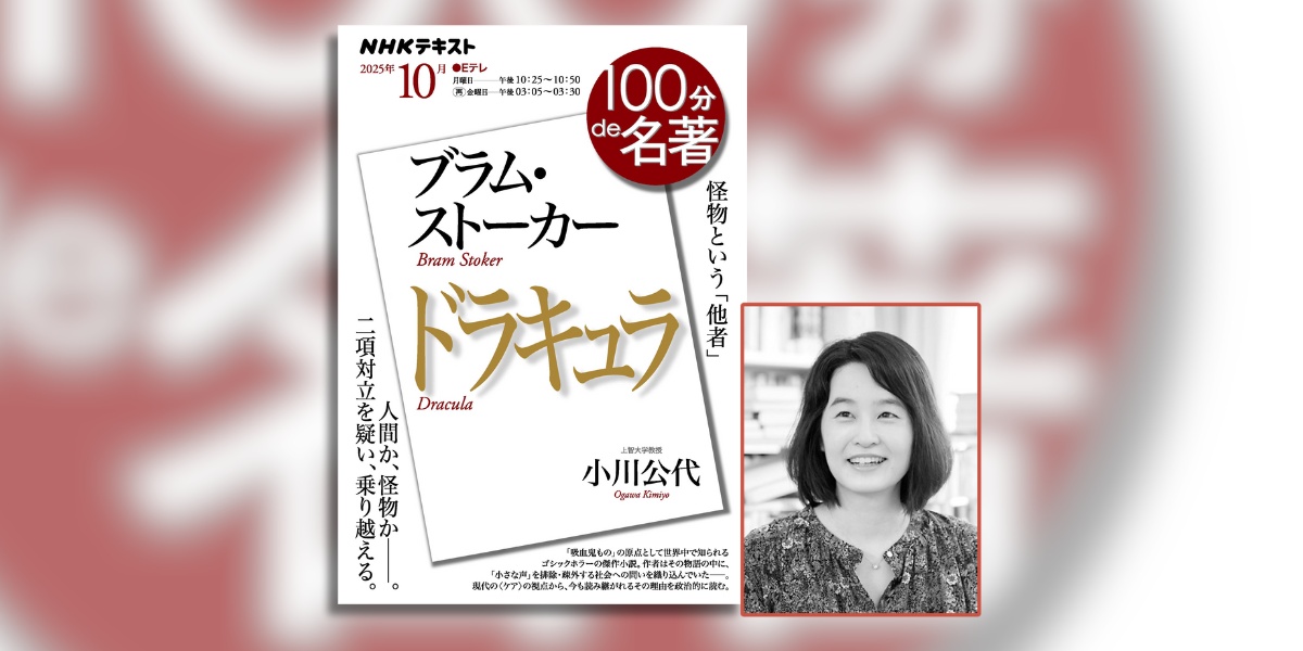 吸血鬼は「悪」なのか？──小川公代さんと読む、『ドラキュラ