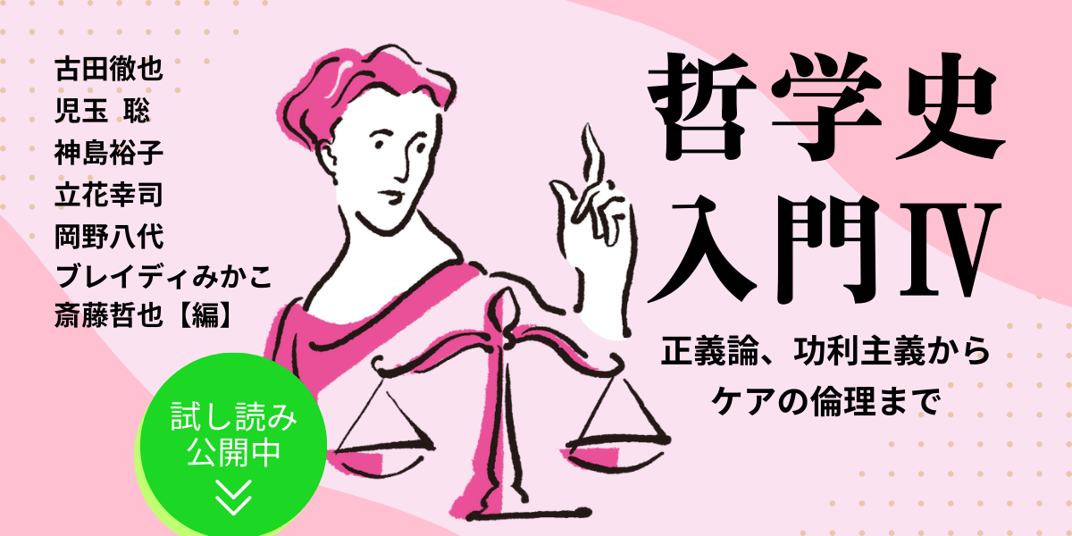 日常の生活や社会の見え方が変わってくる」学問、倫理学へのいざない