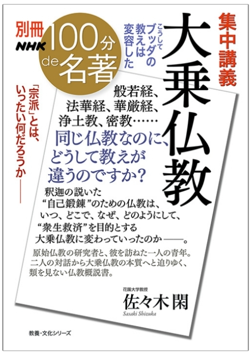 3 仏教が世界に広まったのはなぜか──佐々木閑さんと学ぶ『大乗仏教