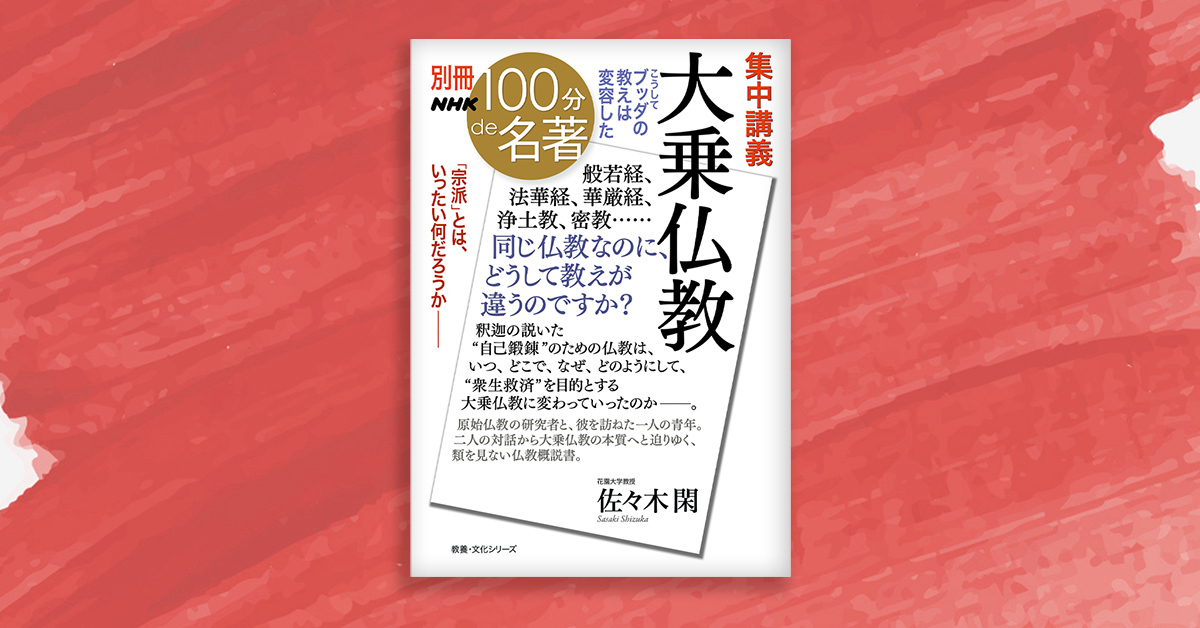 5 どうすれば、私たちはブッダになれるのか──佐々木閑さんと学ぶ