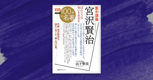 わからなさ」で「問いかけてくる」宮沢賢治の魅力──山下聖美さんの