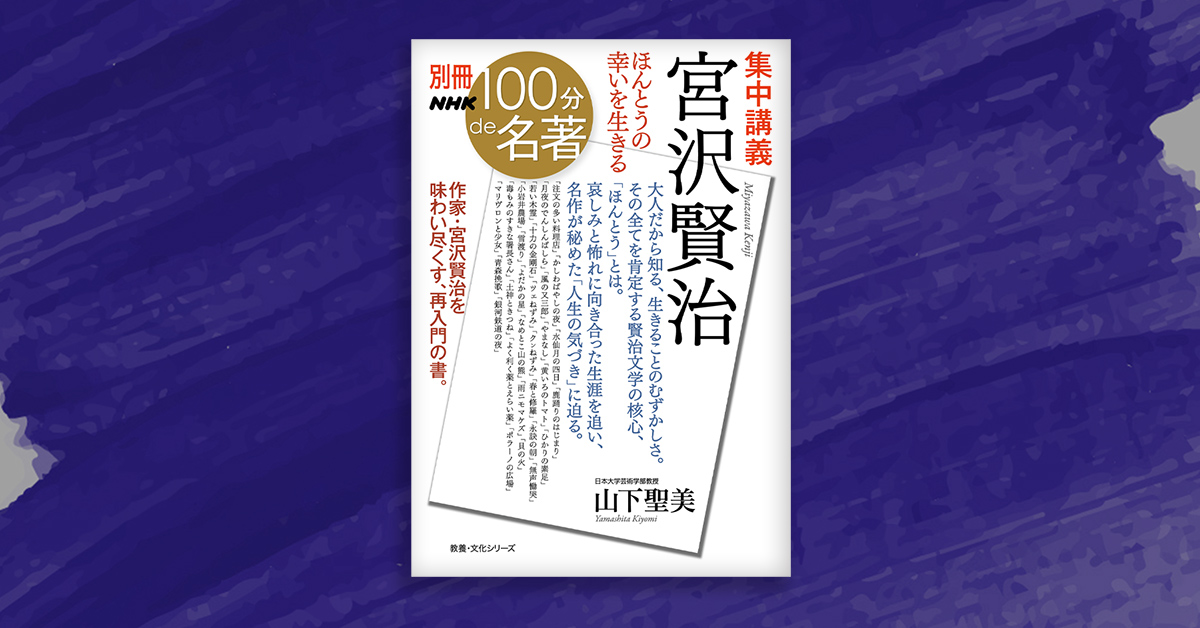 4 特異な五感とセールスマン・宮沢賢治──山下聖美さんの宮沢賢治「再