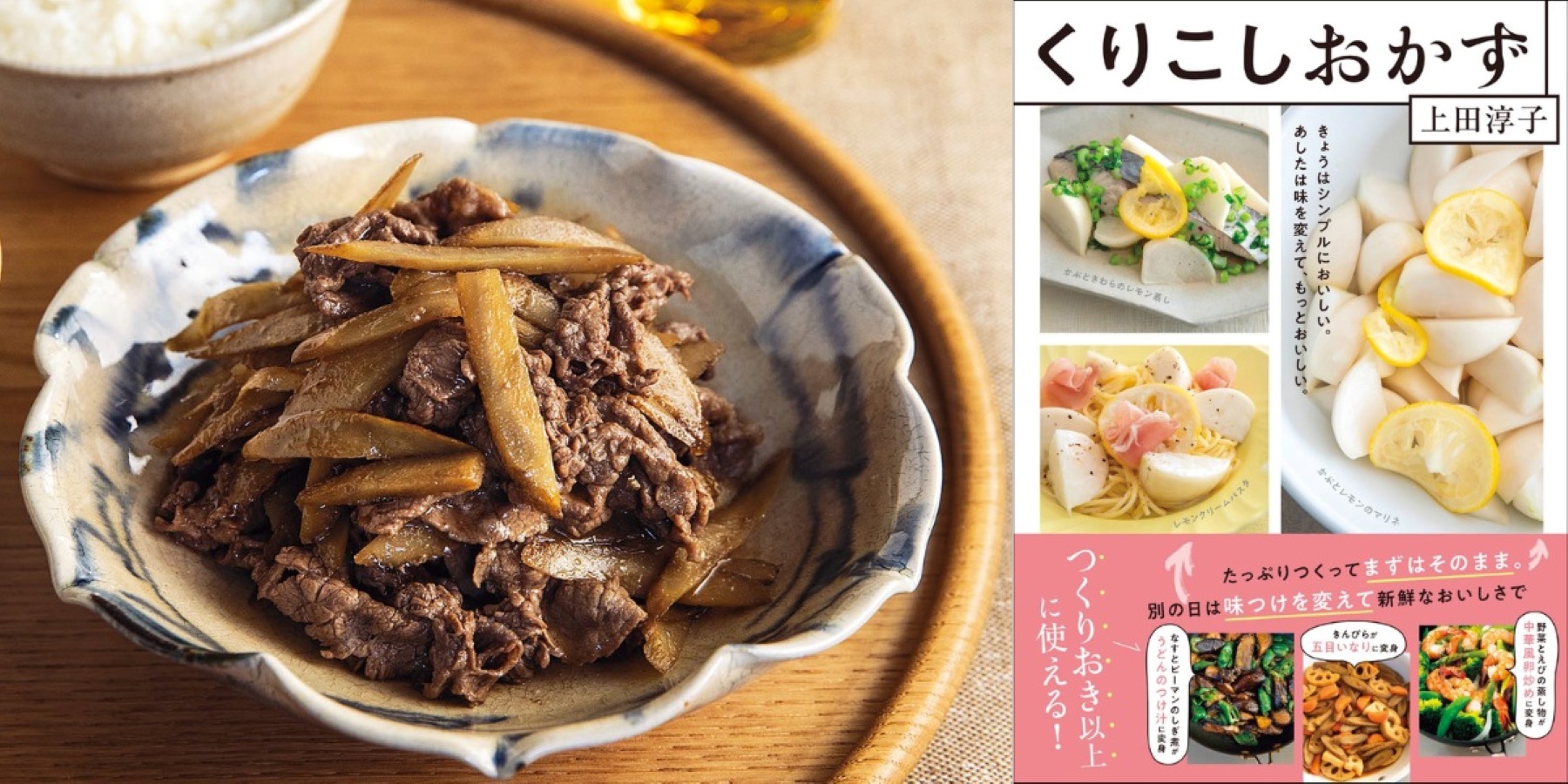 つくりおき以上”の新提案！ 上田淳子さんの「くりこしおかず」アイデア