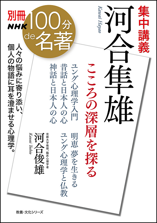 悩める人と共に歩む、ユングの心理学とは──河合俊雄さんと読む