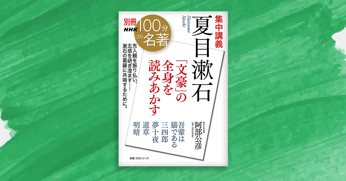夏目漱石の「B級」な魅力──？ 阿部公彦さんによる、漱石への再入門