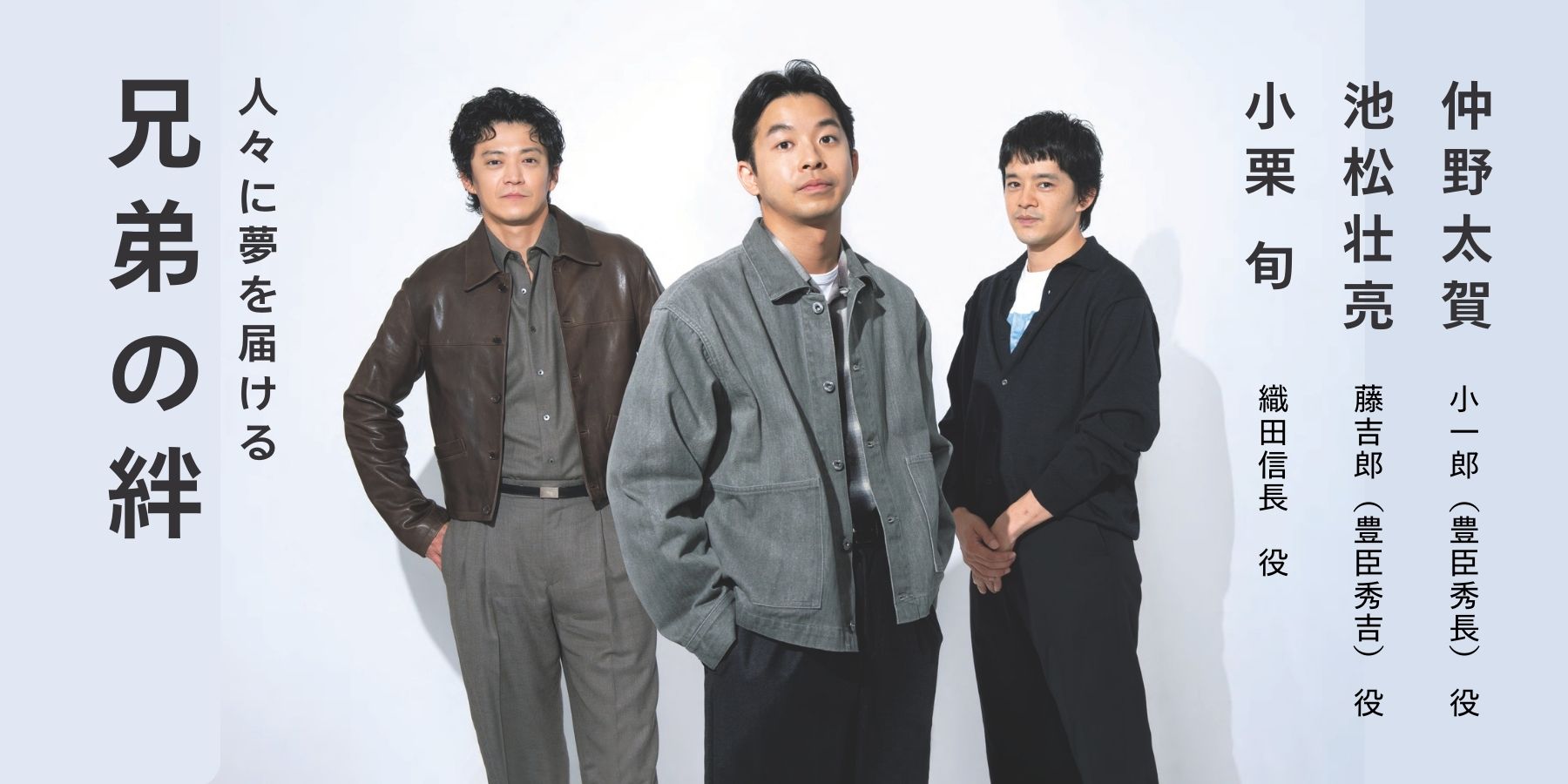 仲野太賀（小一郎（豊臣秀長）役）×池松壮亮（藤吉郎（豊臣秀吉）役