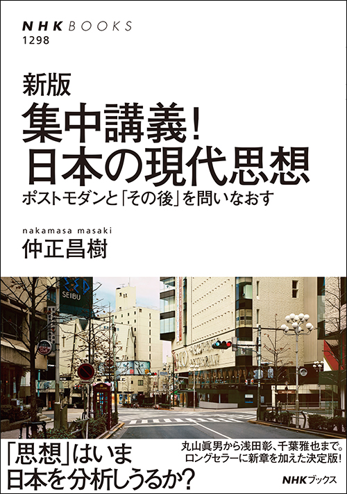 現代思想」と「ニュー・アカデミズム」と「サブカル」──【仲正昌樹