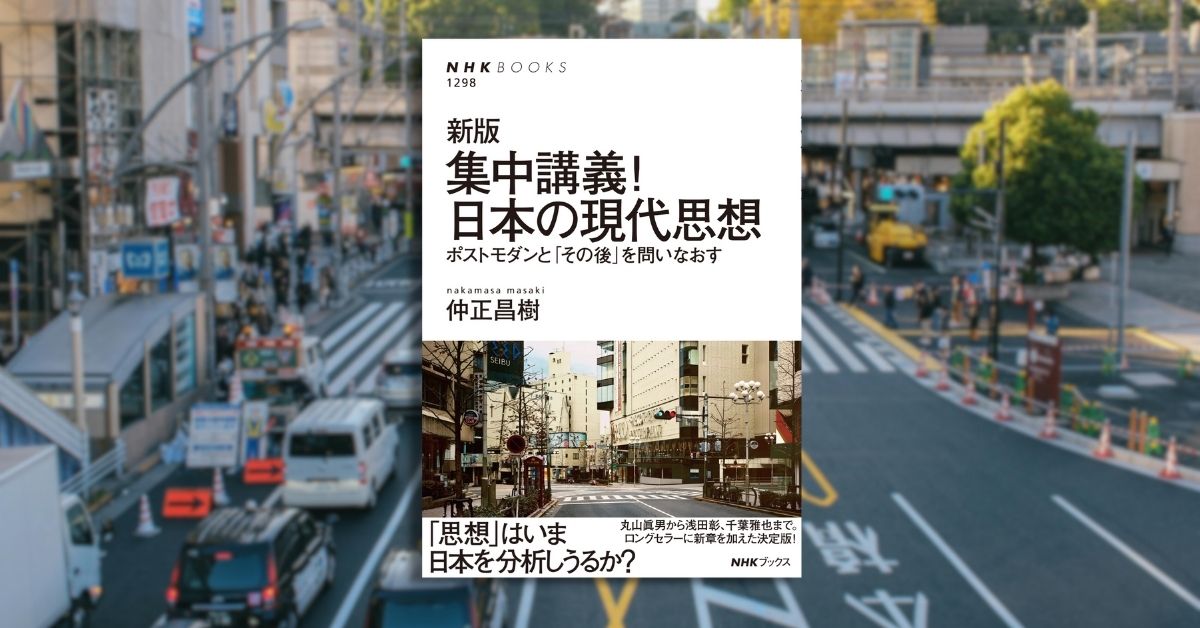 現代思想」と「ニュー・アカデミズム」と「サブカル」──【仲正昌樹