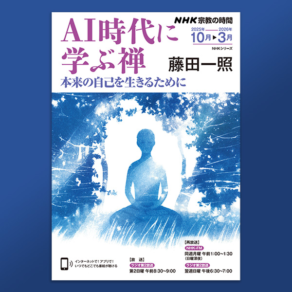 禅僧・藤田一照さんと考える、AI時代の新しい禅【NHK宗教の時間