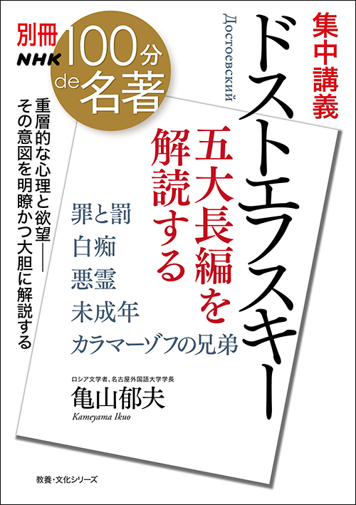 罪と罰』に隠し込まれた本音──亀山郁夫さんと読む『ドストエフスキー