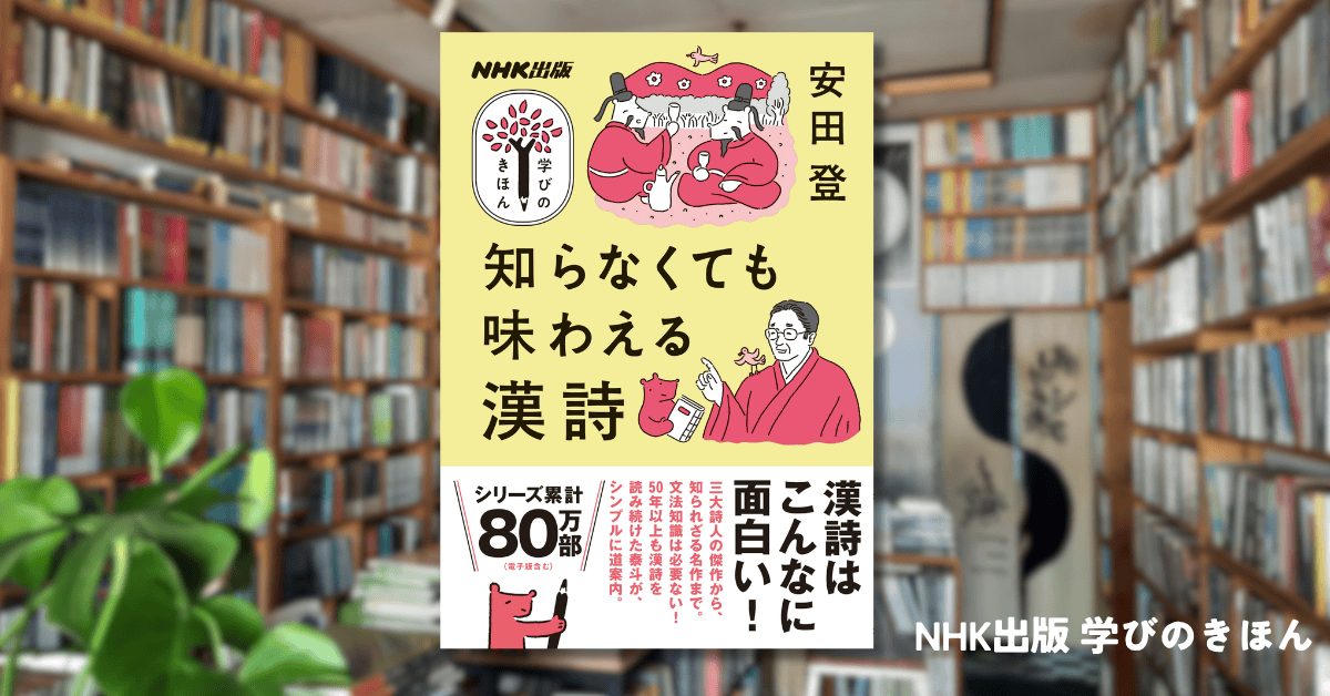 大人になってからこそ味わえる「漢詩」とは【学びのきほん 知らなくて