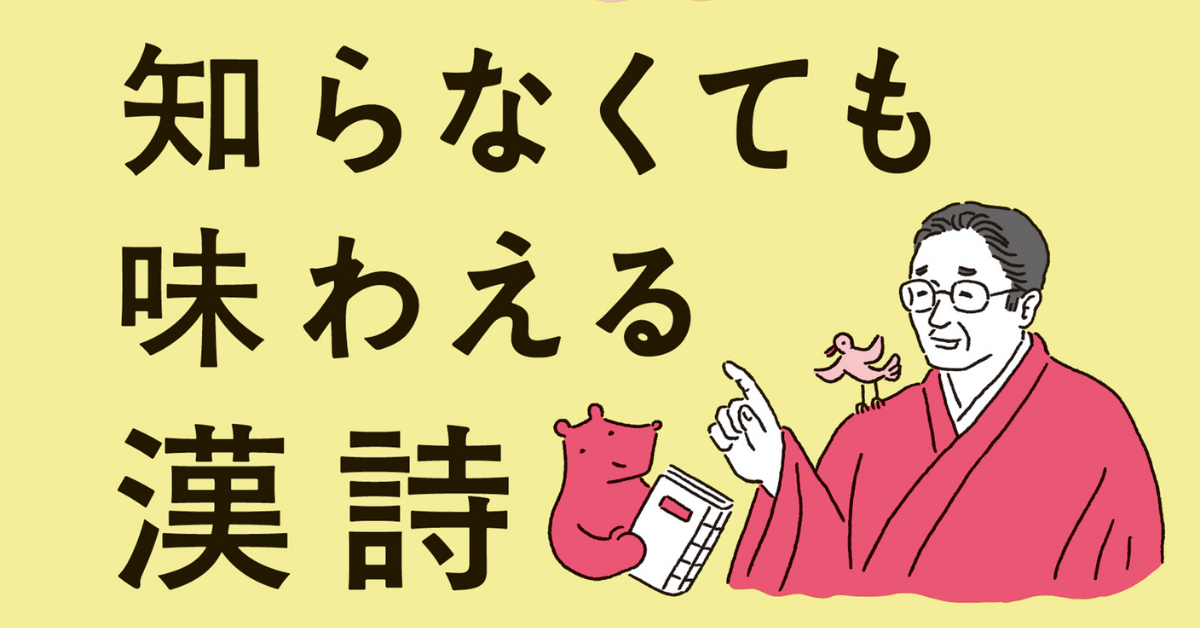 大人になってからこそ味わえる「漢詩」とは【学びのきほん 知らなくて