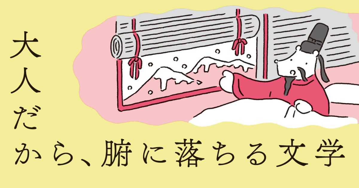 大人になってからこそ味わえる「漢詩」とは【学びのきほん 知らなくて