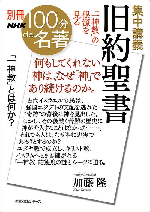 3 数多くの「物語」であり、「法律」である旧約聖書──加藤隆さん