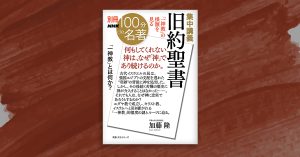 3 数多くの「物語」であり、「法律」である旧約聖書──加藤隆さん