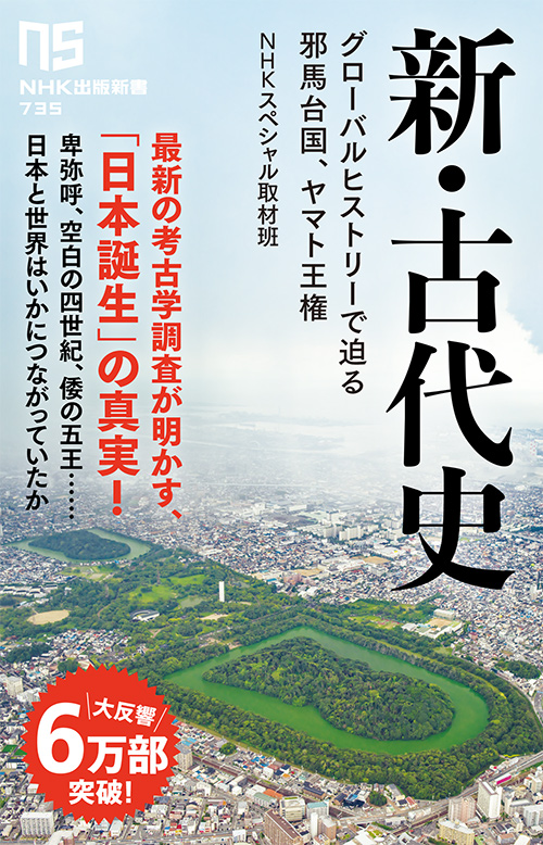 日本史上最大のミステリー「邪馬台国論争」の起源とは──【新・古代史