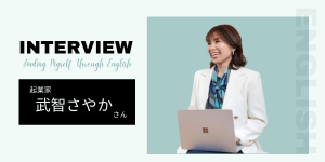 英語起業のカリスマ！ 武智さやかさんインタビュー【前編】 〜「くやし
