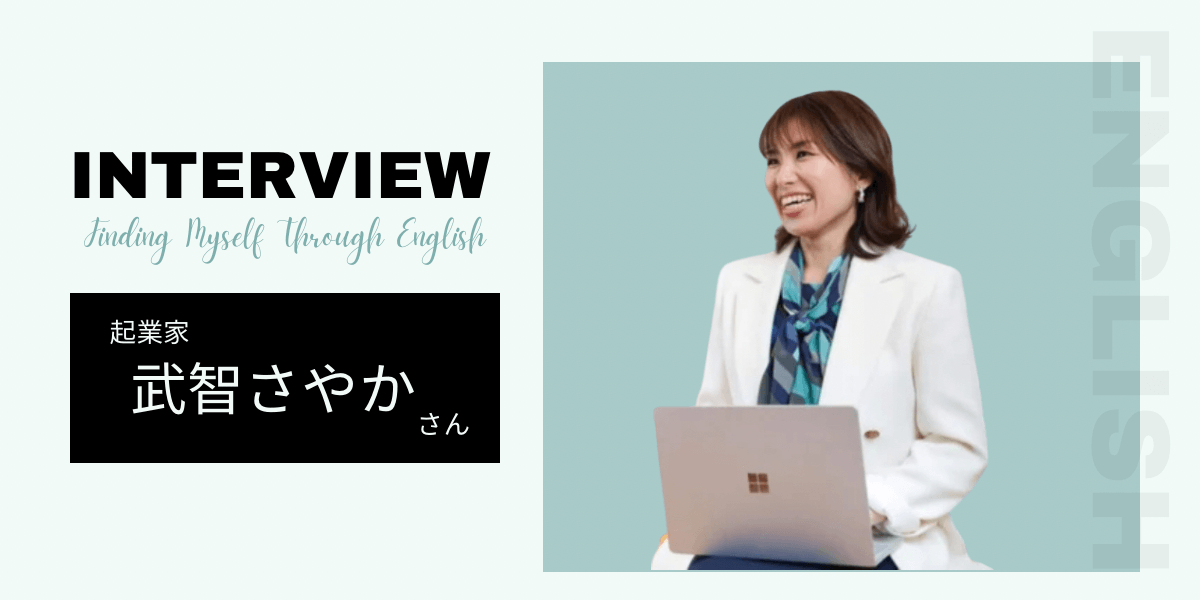 英語起業のカリスマ！ 武智さやかさんインタビュー【後編】 〜「知って