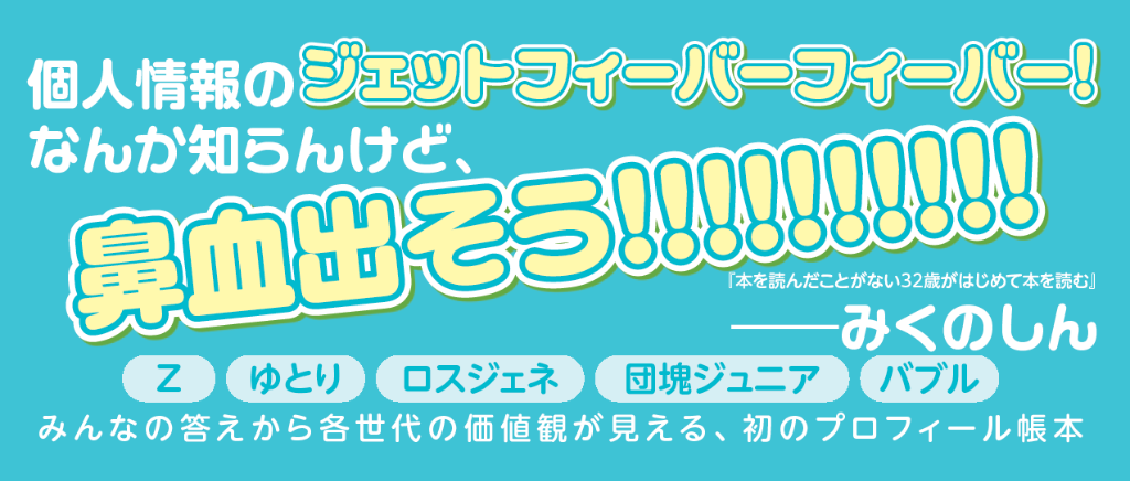 みくのしんさんにプロフィール帳書いてもらったら、本音と人生が見えた