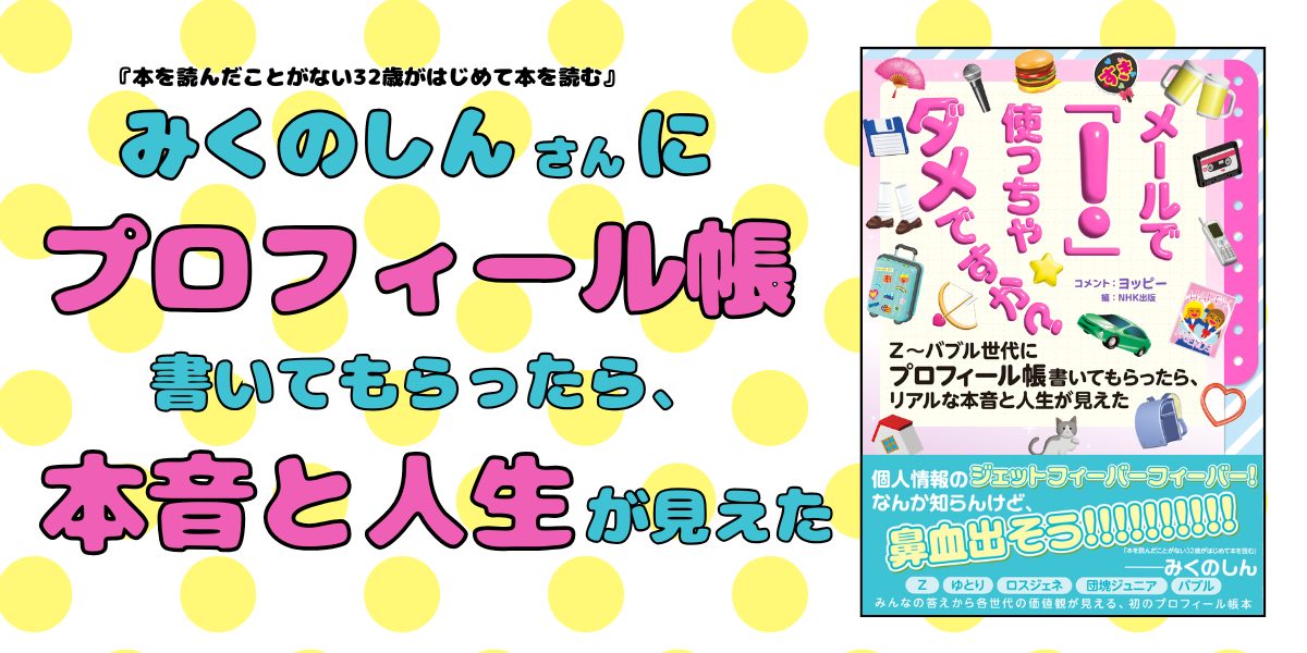 みくのしんさんにプロフィール帳書いてもらったら、本音と人生が見えた