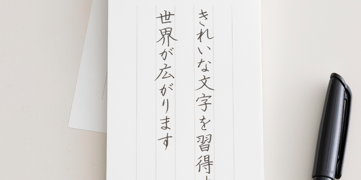 美しい文字を書く時の「ペンの持ち方」と「姿勢」指南！【青山浩之さん