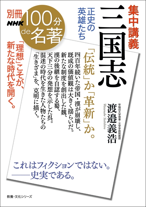 5 三国志の社会を動かした「名士」たち──渡邉義浩さんと読む『三国志
