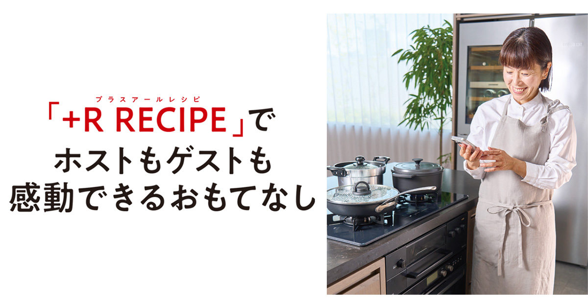 コンロにお任せで料理は簡単・効率的に、準備はゆったり丁寧に。「+R