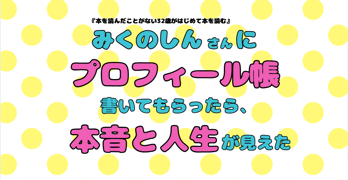 プロフィール帳 8 みくのしんさんにプロフィール帳書いてもらったら、本音と人生が見えた