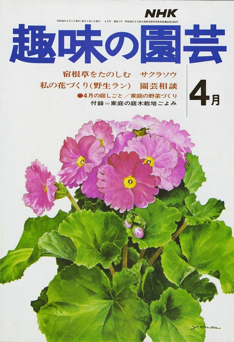 □春及園 昭和8年 秋期園芸案内（非売品） 検：戦前山野草史料・鈴木