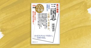 5 三国志の社会を動かした「名士」たち──渡邉義浩さんと読む『三国志