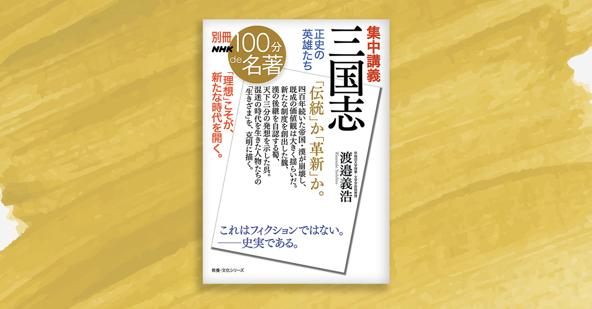 5 三国志の社会を動かした「名士」たち──渡邉義浩さんと読む『三国志