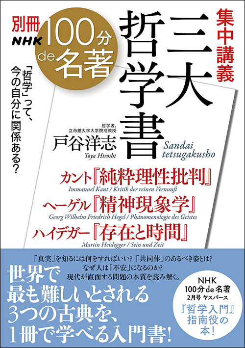 歴史の行く末をリードするものとは──戸谷洋志さんと読む『三大哲学書