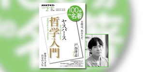 哲学は「挫折」から始まる──戸谷洋志さんと読む、ヤスパース『哲学