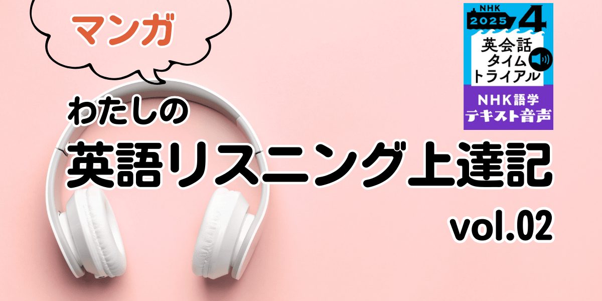 マンガ】わたしの英語リスニング上達記 vol.02【NHK語学テキスト音声