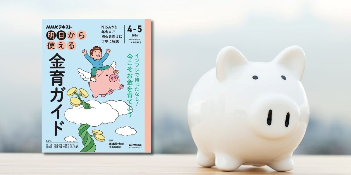 インフレ」時代に負けない！ お金の守り方、育て方とは【NHK明日から