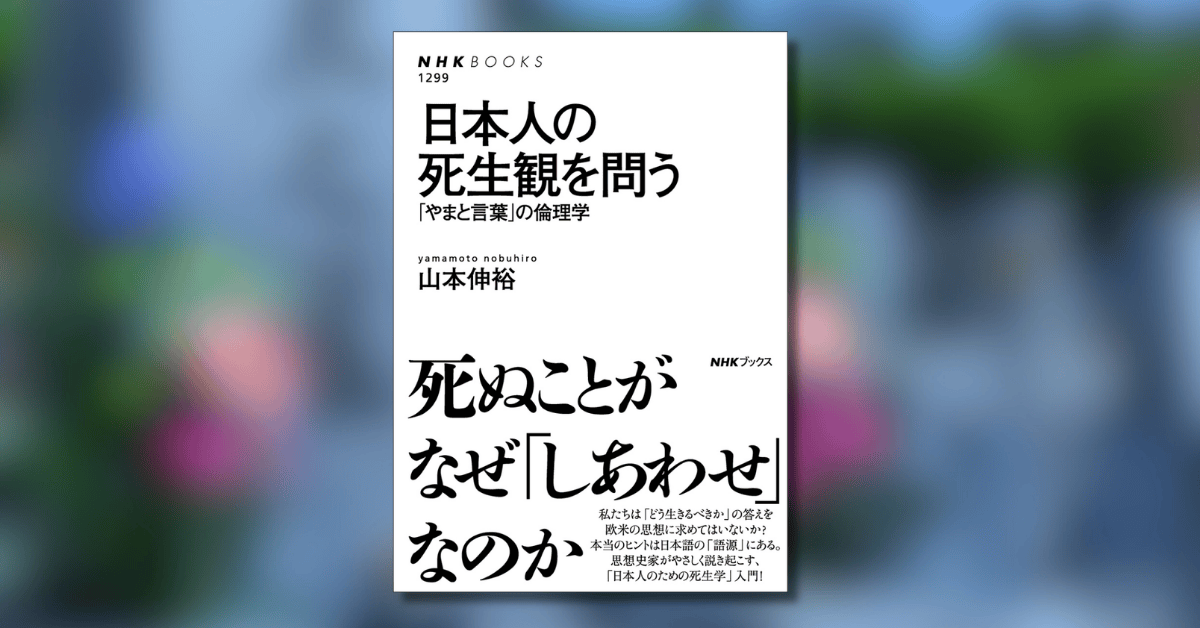 日本人の「もの」の見方を考える──【山本伸裕『日本人の死生観を問う