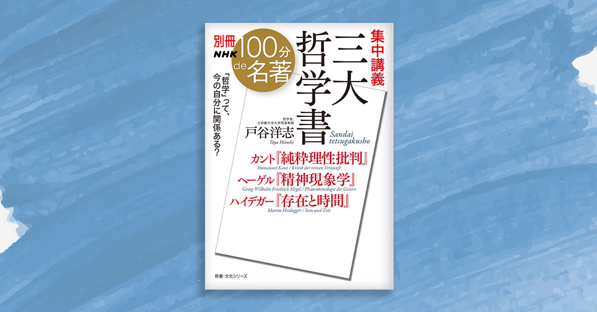 なぜ今、3冊の「最難関」な古典が必要なのか──戸谷洋志さんと読む