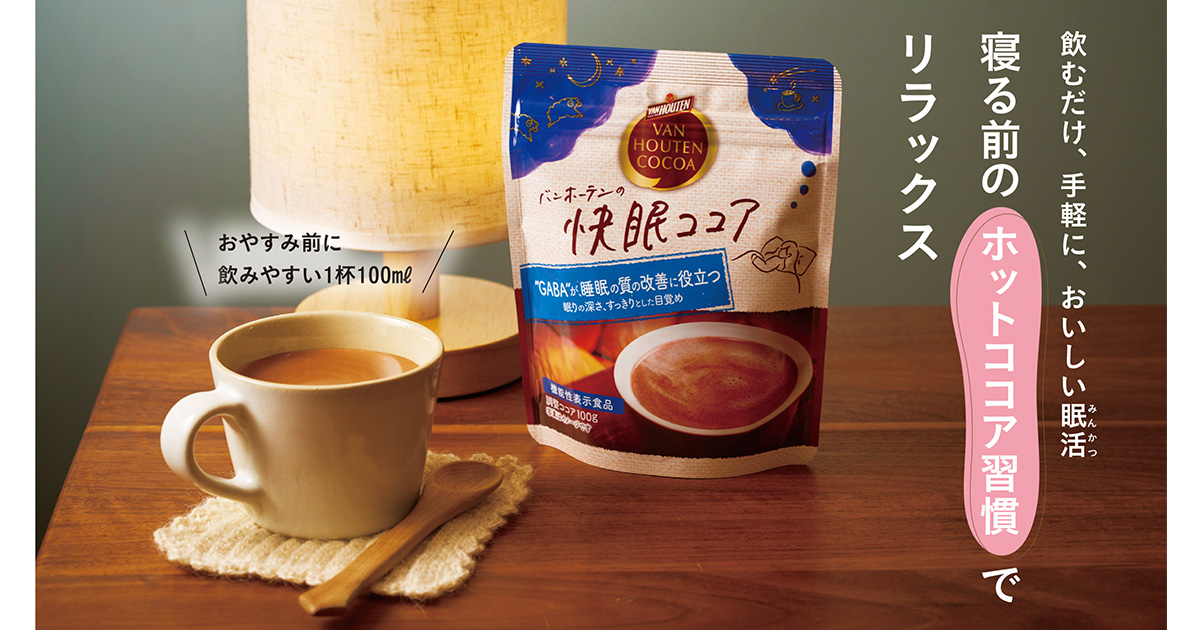 飲むだけ、手軽に、おいしい眠活 寝る前のホットココア習慣で