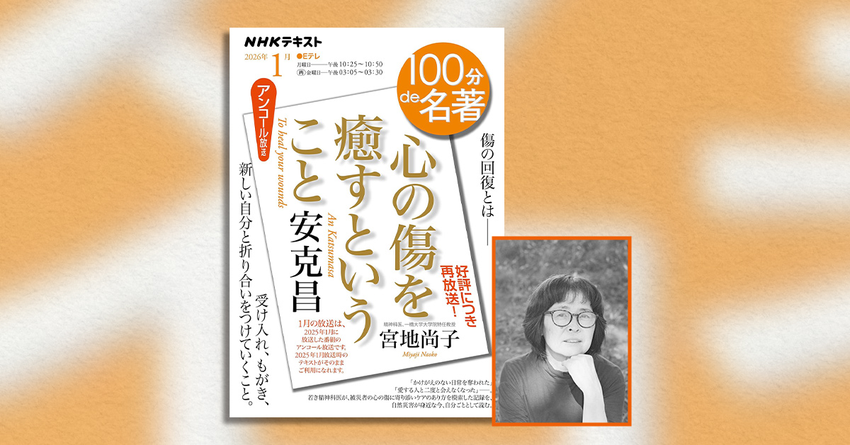 被災者に寄り添い、ケアのあり方を模索した記録 宮地尚子さんと読む