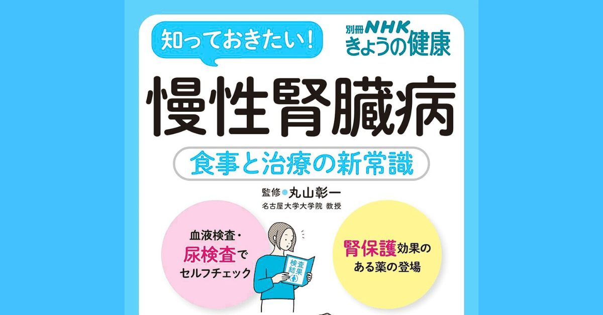 成人の5人に1人に起こる 新たな“国民病”「慢性腎臓病」【別冊NHK