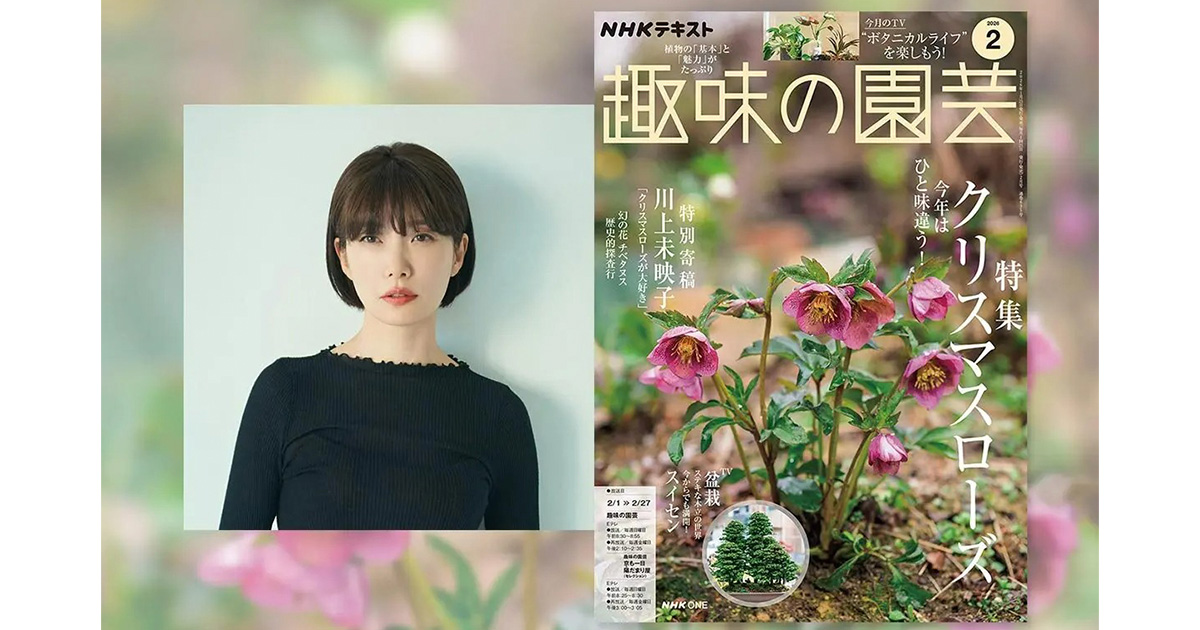 川上未映子氏・特別寄稿】『趣味の園芸』2月号は、かつてない