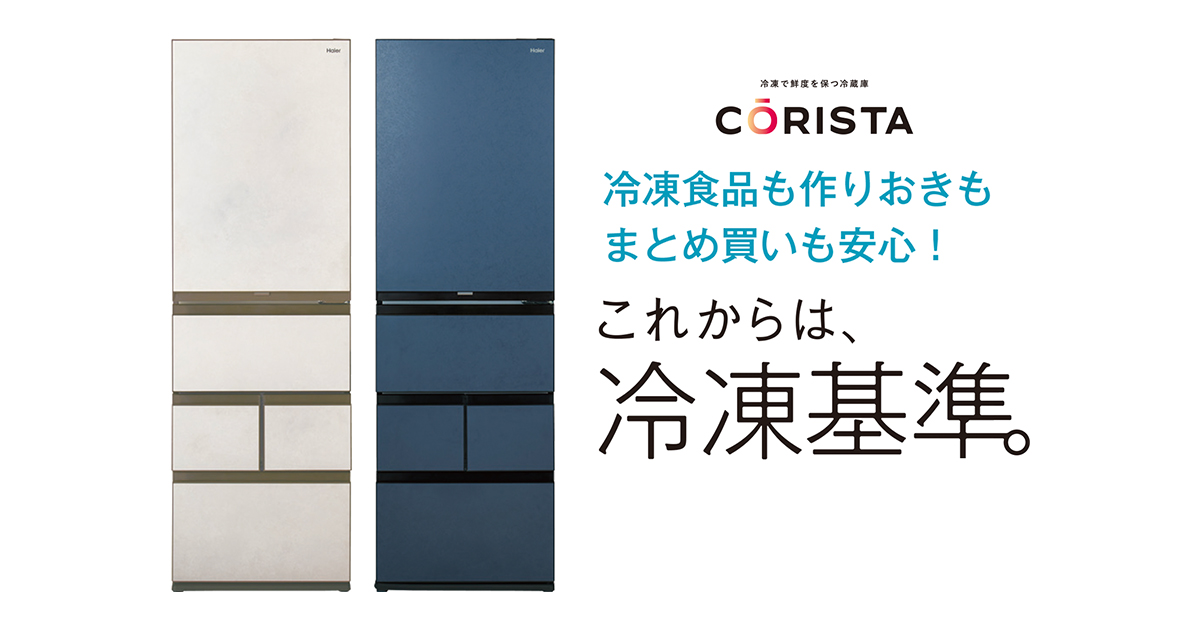 冷凍性能にこだわるハイアールから 冷凍機能がさらに充実した冷凍